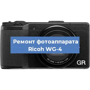 Ремонт фотоаппарата Ricoh WG-4 в Красноярске